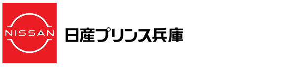 日産プリンス兵庫　No.1フェア開催！